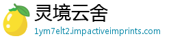 灵境云舍